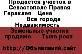 Продается участок в Севастополе Правая Гераклея › Цена ­ 15 000 000 - Все города Недвижимость » Земельные участки продажа   . Тыва респ.